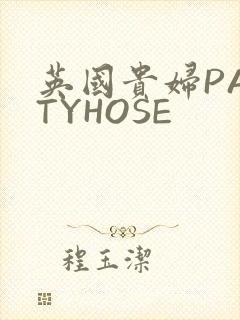 英国贵妇PANTYHOSE