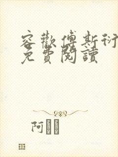 容欢傅斯衍霍楚免费阅读