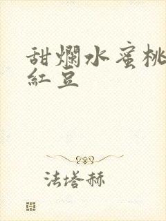 甜烂水蜜桃黄牌红豆