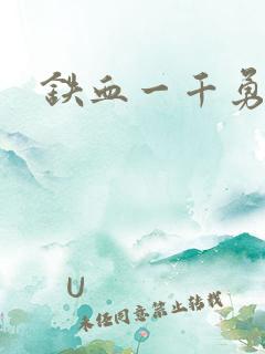 铁血一千勇士