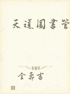 天道图书管