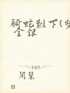 骑蛇难下(双) 金银