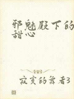 邪魅殿下的落跑甜心