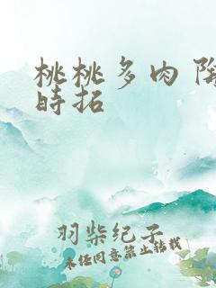 桃桃多肉 陶桃时拓