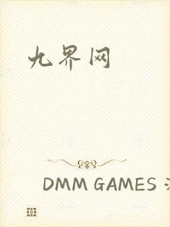 九界网