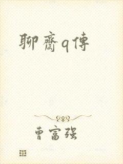 聊斋q传