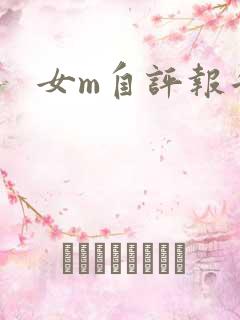 女m自评报告