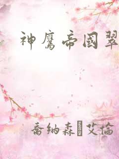 神鹰帝国翠微居