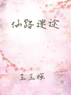 仙路迷途