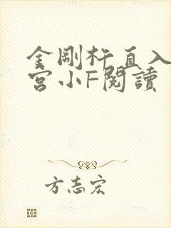 金刚杵直入莲花宫小F阅读