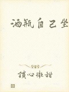 酒瓶自己坐上去