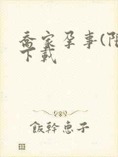 乔家孕事(限)下载