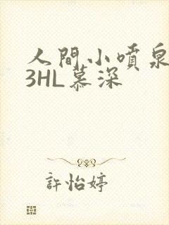 人间小喷泉1V3HL慕深