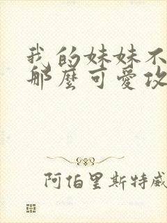 我的妹妹不可能那么可爱攻略