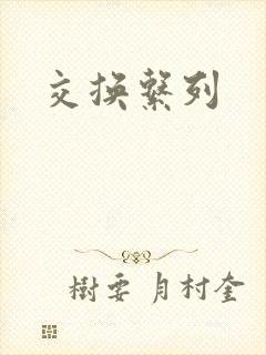 交换系列