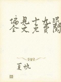 偏见十九眠小说全文免费阅读