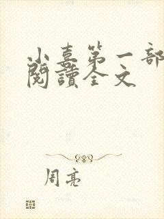 小喜第一部免费阅读全文