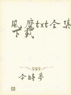 风魔txt全集下载