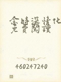 念时深情化眉开免费阅读