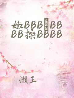 嫩BBB槡BBBB搡BBBB
