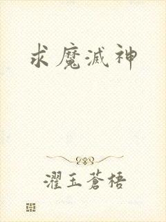 求魔灭神