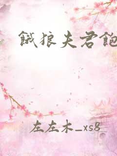 饿狼夫君饱娘子