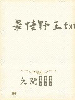 最佳野王txt