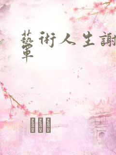 艺术人生谢娜朱军