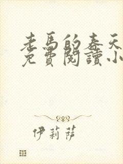 老马的春天全文免费阅读小说