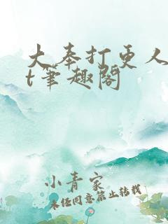 大奉打更人txt笔趣阁