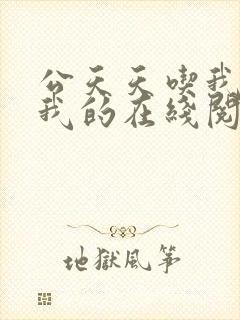 公天天吃我奶躁我的在线阅读