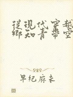 从现代穿越成下乡知青带空间