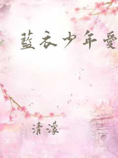 蓝衣少年爱