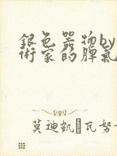 银色器物by艺术家的脾气