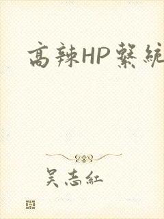 高辣HP系统