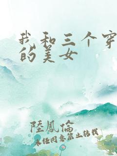 我和三个穿ck的美女