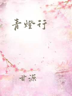 青灯行