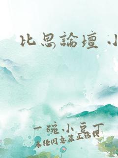 比思论坛 小说