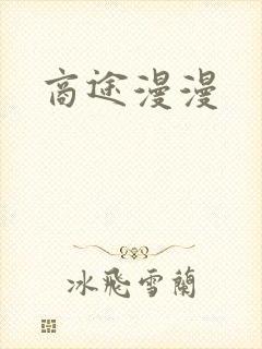 商途漫漫