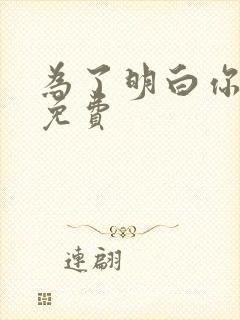 为了明白你的心免费