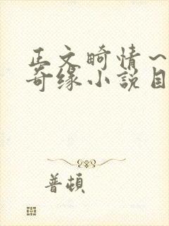 正文畸情～内裤奇缘小说目录