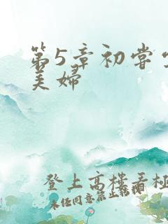 第5章初尝云雨美妇