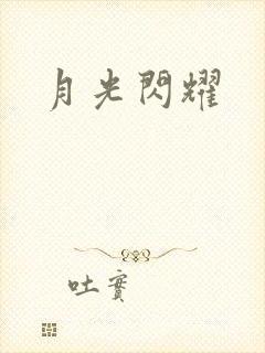 月光闪耀