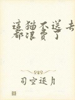 这猫不送去清北都浪费了