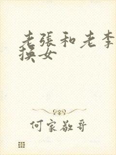 老张和老李互相换女