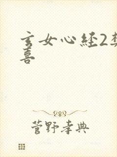 玄女心经2樊春喜