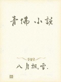 青佛 小说