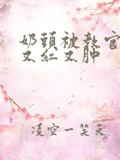 奶头被教官咬得又红又肿