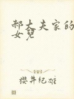 郝大夫家的宝贝女儿