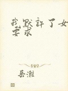 我默许了女婿的要求